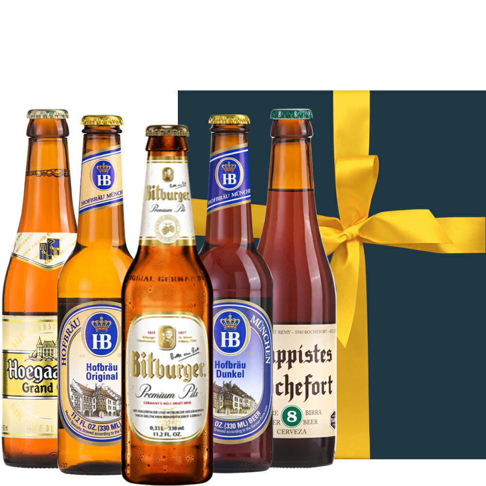 翌日お届け ビール 詰め合わせ ドイツビール ベルギービール 飲み比べ 5本 ビールセット ピルスナー ラガー 黒ビール トラピスト 結婚内祝い 誕生日 プレゼ...