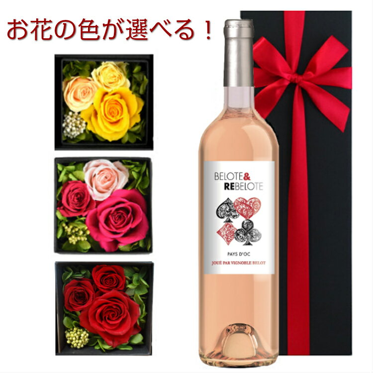 《お花の色が選べる》 花 ワイン ギフト おしゃれ プレゼント ロゼワイン フランス 辛口 750ml プリザーブドフラワー バラ 赤 ピンク 黄色 お祝い お礼 誕生日 記念日 退職祝い 女性 妻 彼女 お母さん おしゃれ ワインセット ワインギフト 敬老の日 送料無料 あす楽