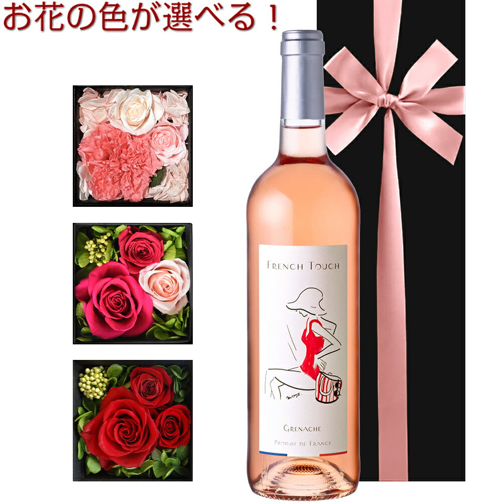 父の日 ワイン 花 セット お花の色が選べる 花 ワイン ギフト おしゃれ ロゼワイン フランス 辛口 750ml プリザーブドフラワー バラ 赤 ピンク 黄色 誕生日 退職祝い 女性 妻 彼女 お母さん おしゃれ お返し プレゼント 女性 1