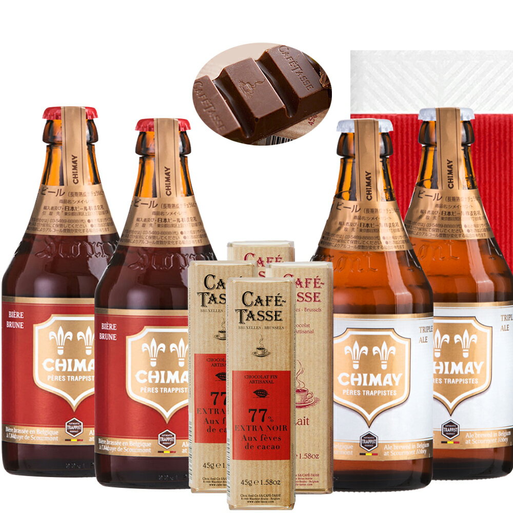 父の日 ビール チョコレート 詰め合わせセット ベルギービール シメイ レッド ホワイト 330ml 2種 各2本 紅白 ベルギーチョコレート ビター ミルク 4個 お酒 スイーツ 誕生日 プレゼント 内祝 友人 夫婦 退職祝い 熨斗