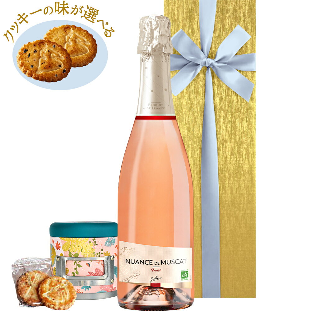 ホワイトデー 2023 ロゼ スパークリングワイン クッキー ギフトセット フランス ローヌ オーガニック ビオ やや甘口 泡 750ml ラ・トリニテーヌ ガレット 缶入り おしゃれ バレンタイン お返し プレゼント 贈りもの お菓子 洋菓子 ビスケット お酒 誕生日 あす楽 送料無料