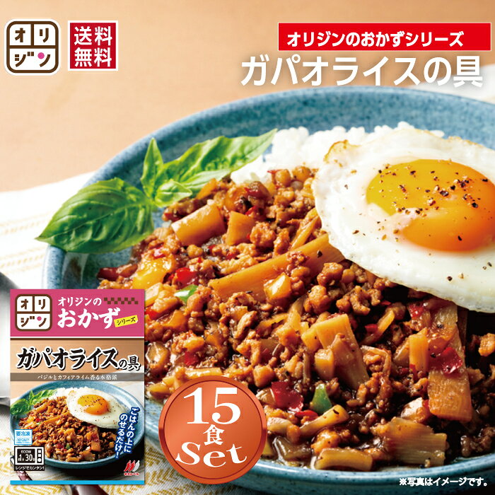オリジン 公式 ガパオライスの具 お手軽15個セット 送料無料 冷凍 おつまみ 食品 単身赴任 時短 レンチ..
