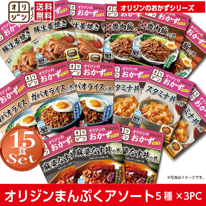 オリジン 公式 まんぷくセット5種×3食 魯肉飯の具 豚の生姜焼き スタミナ丼の具 ガパオライスの具 麻婆なす丼の具15個セット 送料無料 冷凍 おつまみ 食品 単身赴任 時短 冷凍食品 時短 惣菜 キッチンオリジン