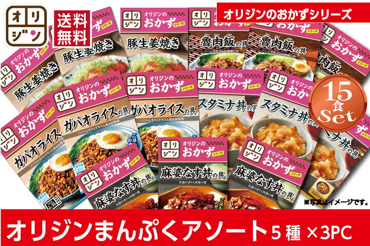オリジン 公式 まんぷくセット5種×3食 魯肉飯の具 豚の生姜焼き スタミナ丼の具 ガパオライスの具 麻婆なす丼の具15個セット 送料無料 冷凍 おつまみ 食品 単身赴任 時短 冷凍食品 時短 惣菜 キッチンオリジン