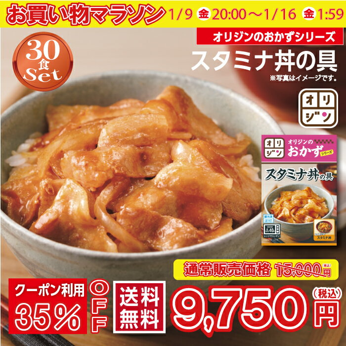オリジン 公式 スタミナ丼の具 30個セット 送料無料 冷凍 おつまみ 食品 お取り寄せグルメ 単身赴任 時短 レンチン 冷凍食品 非常食 時短 おかず 惣菜 肉 豚肉 肉 丼 セット キッチンオリジン オリジンのおかずシリーズ