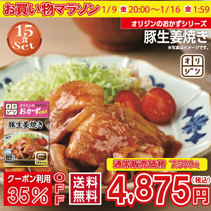 オリジン 公式 豚の生姜焼き お手軽15個セット 送料無料 冷凍 おつまみ 食品 お取り寄せグルメ 単身赴任 時短 レンチン 冷凍食品 非常食 時短 おかず 惣菜 肉 豚肉 肉 キッチンオリジン オリジンのおかずシリーズ