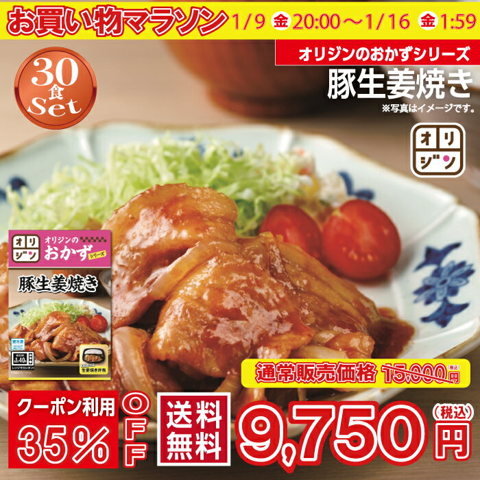 オリジン 公式 豚の生姜焼き 30個セット 送料無料 冷凍 おつまみ 食品 お取り寄せグルメ 単身赴任 時短 レンチン 冷凍食品 非常食 時短 おかず 惣菜 肉 豚肉 肉 丼 セット キッチンオリジン オリジンのおかずシリーズ