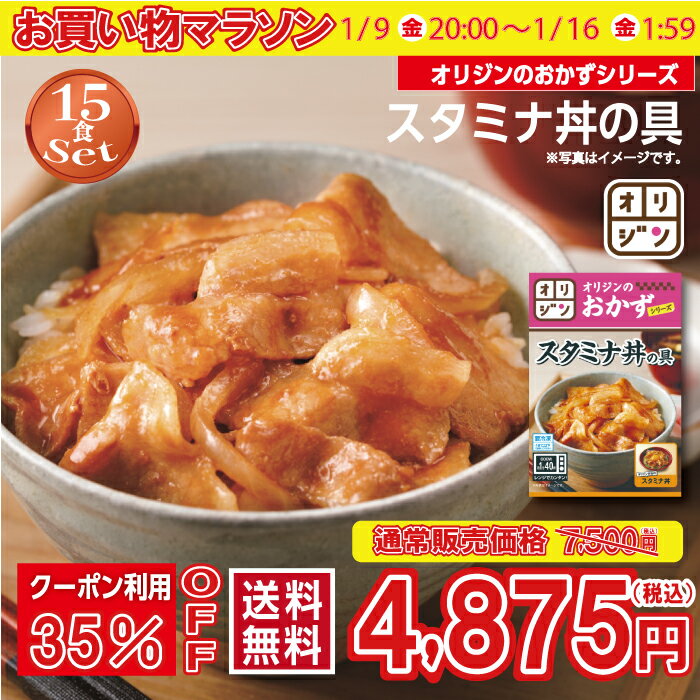 オリジン 公式 スタミナ丼の具 お手軽15個セット 送料無料 冷凍 おつまみ 食品 お取り寄せグルメ 単身赴任 時短 レンチン 冷凍食品 非常食 時短 おかず 惣菜 肉 豚肉 肉 キッチンオリジン オリジンのおかずシリーズ