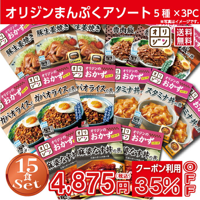 オリジン 公式 まんぷくセット5種×3食 魯肉飯の具 豚の生姜焼き スタミナ丼の具 ガパオライスの具 麻婆..