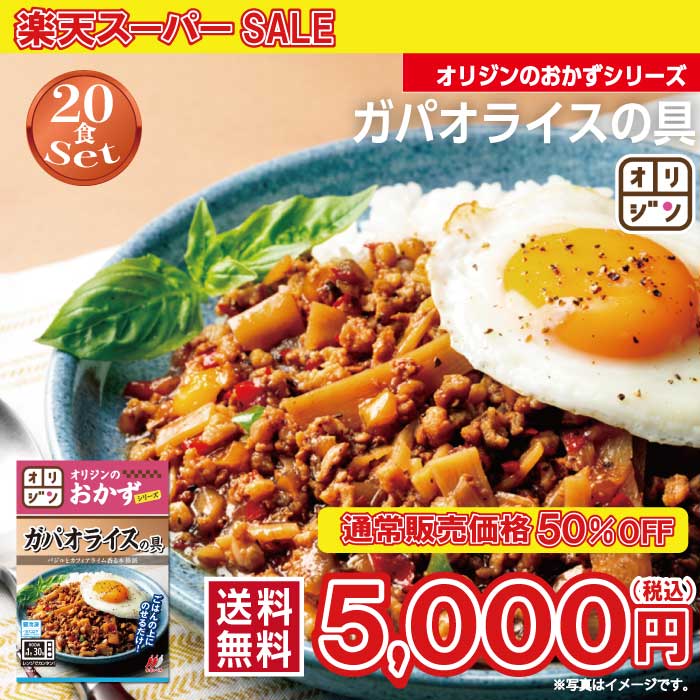 オリジン 公式 ガパオライスの具 20個セット 送料無料 冷凍 おつまみ 食品 単身赴任 時短 レンチン 冷凍食品 非常食 時短 おかず 惣菜 セット キッチンオリジン オリジンのおかずシリーズ ガパオ