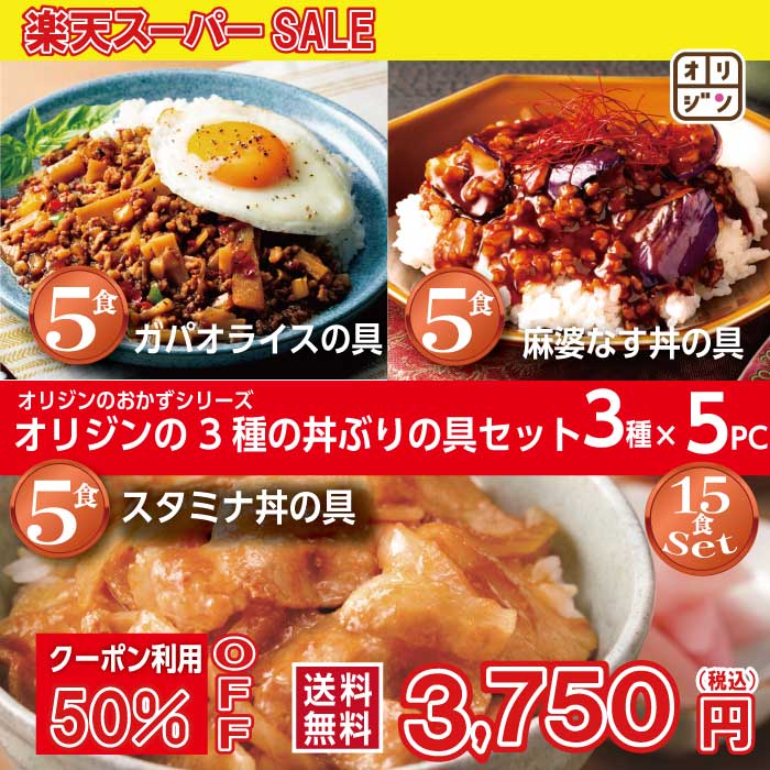 オリジン 公式 食べ比べセット3種×5食 スタミナ丼の具 ガパオライスの具 麻婆なす丼の具15個セット 送料無料 冷凍 おつまみ 食品 単身赴任 時短 レンチン 冷凍食品 非常食 時短 おかず 惣菜 セット キッチンオリジン