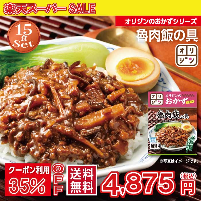 オリジン 公式 魯肉飯の具 お手軽15個セット 送料無料 冷凍 おつまみ 食品 お取り寄せグルメ 単身赴任 時短 レンチン 冷凍食品 非常食 時短 おかず 惣菜 ルーローハン セット キッチンオリジン オリジンのおかずシリーズ