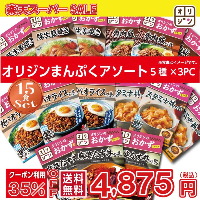 オリジン 公式 まんぷくセット5種×3食 魯肉飯の具 豚の生姜焼き スタミナ丼の具 ガパオライスの具 麻婆なす丼の具15個セット 送料無料 冷凍 おつまみ 食品 単身赴任 時短 冷凍食品 時短 惣菜 キッチンオリジン