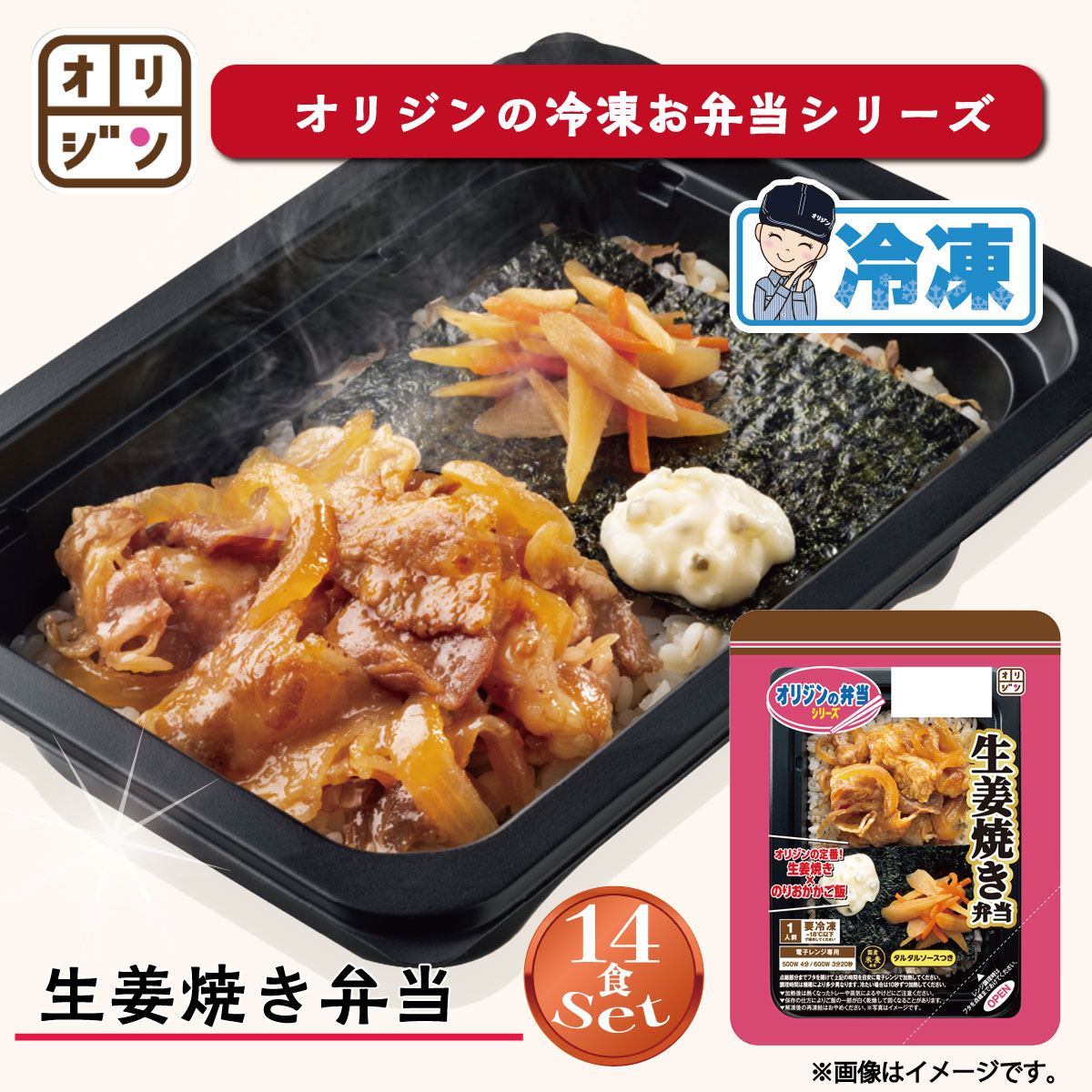 オリジン 公式 生姜焼き弁当 冷凍弁当 14個入り お得セット レンチン 簡単調理 人気 おすすめ 家庭用 業務用 時短料理 美味しい お弁当..