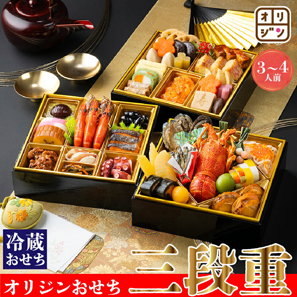 オリジンおせち 三段重 おせち 冷蔵 送料無料 解凍不要 盛付済 3～4名様分 海老 ロブスター あわび 伊達巻 栗きんとん 数の子 黒豆 煮物 箸付き オリジン 和洋中