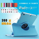 在庫一掃 セール 割引 ipadケース iPad iPad2 iPad3 iPad4 (2011/2012/2012年発売)⇒A1395 / A1396 / A1397 / A1416 / A1430 / A1403 / A1458 / A1459 / A1460対応 アイ パッドケース ipad ipad2 ipad3 ipad4 カバー アイパッド 横縦置き 360度回転 スタンド機能