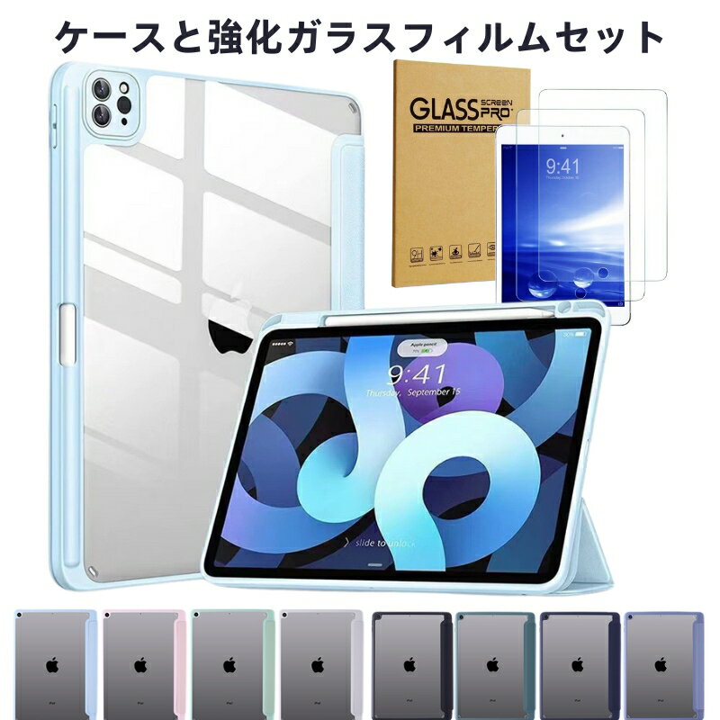 強化ガラスフィルム付き 特典あり！最新型 iPad A16 ケース 第10世代 Air 11インチ ケース M5 M3 M2 13インチ iPad mini ケース A17Pro 第5世代 第4世代 iPad Air4 Air5 Air6 Air iPad Pro M4 11インチ 13インチ ケース iPad 11世代 10世代 mini6 mini7 Pro 2018/2021/2022