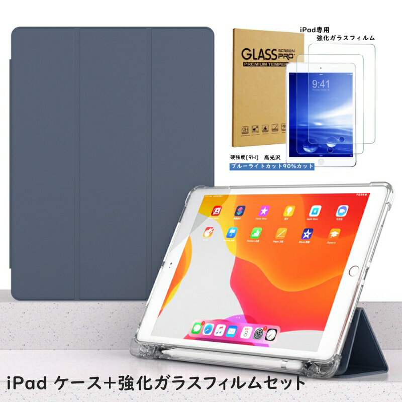 強化ガラスフィルムセット Apple Pencil収納 ipad ケース 10.2 第10世代 10.9インチ 第9世代 第6/5世代 第8世代 pro11 mini6 Air5(2022) 手帳型 ipad5 ipad6 ipad7 ipad8 iPad9 Air4 mini54 カバー アイパッド エア2 9.7インチ pad 10.2インチ 2017 カバー ソフトケース