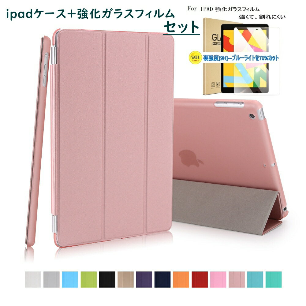 強化ガラスフィルムセット ipadケース iPad 5/6 2017/2018 ipad5 iPad6 iPad7 iPad8 iPad9 Air3 10.5inch iPad mini4 mini5 9.7 10.2 アイ パッド air2 ケース ipad mini ケース 第5世代 ipad air ケース スマートシェルカバー アイパッド エアー2 ミニ iPad (第 8 世代)