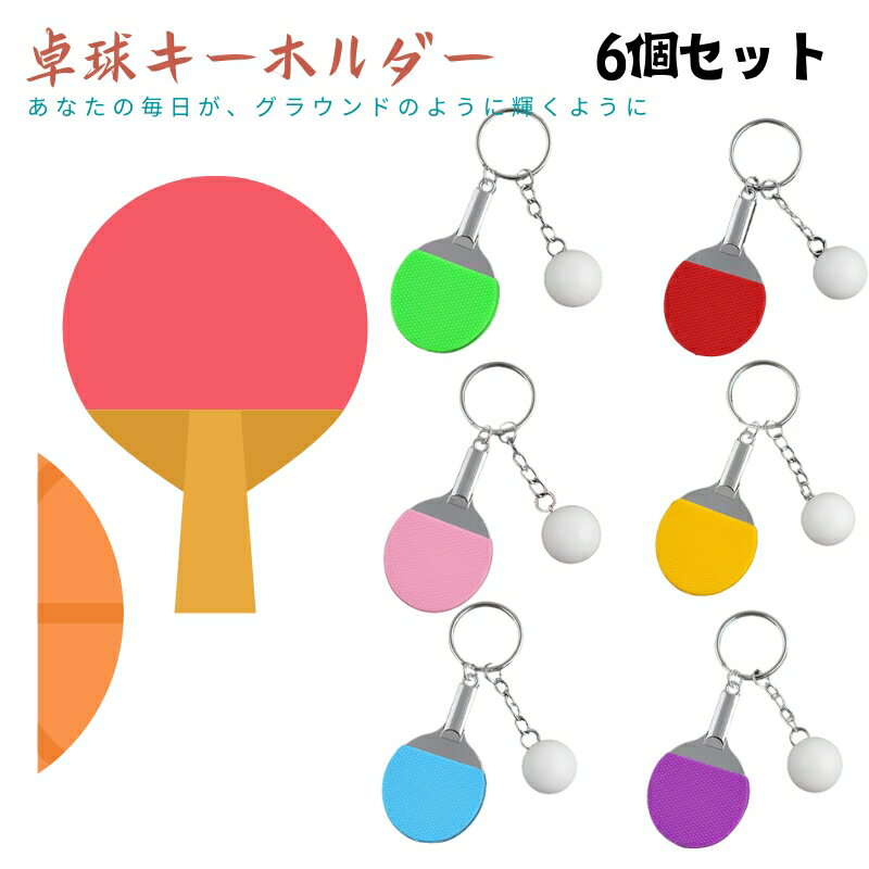 6個セット バッグチャーム 卓球 た�