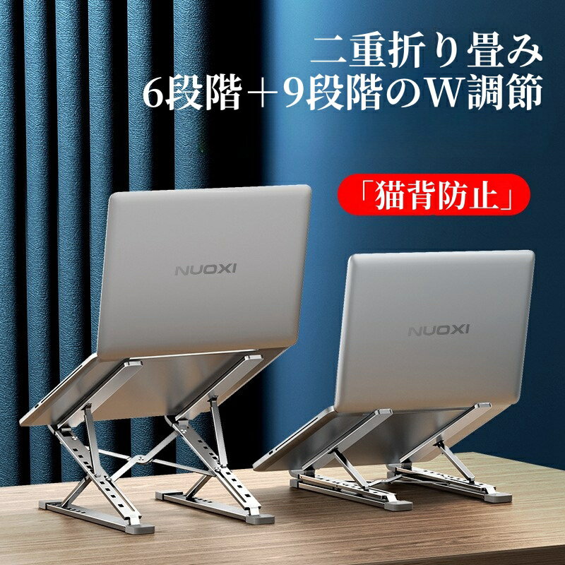 【二重折り畳み ノートパソコンスタンド パソコンスタンド】 折りたたみ式 軽量 角度調整 高さ調整 7段階 7+9段階 放熱 冷却 滑り止め テレワーク 姿勢改善 ノートPC台 タブレットスタンド ノートパソコンスタンド PCスタンド 6段階調節 パソコンスタンド 在宅勤務