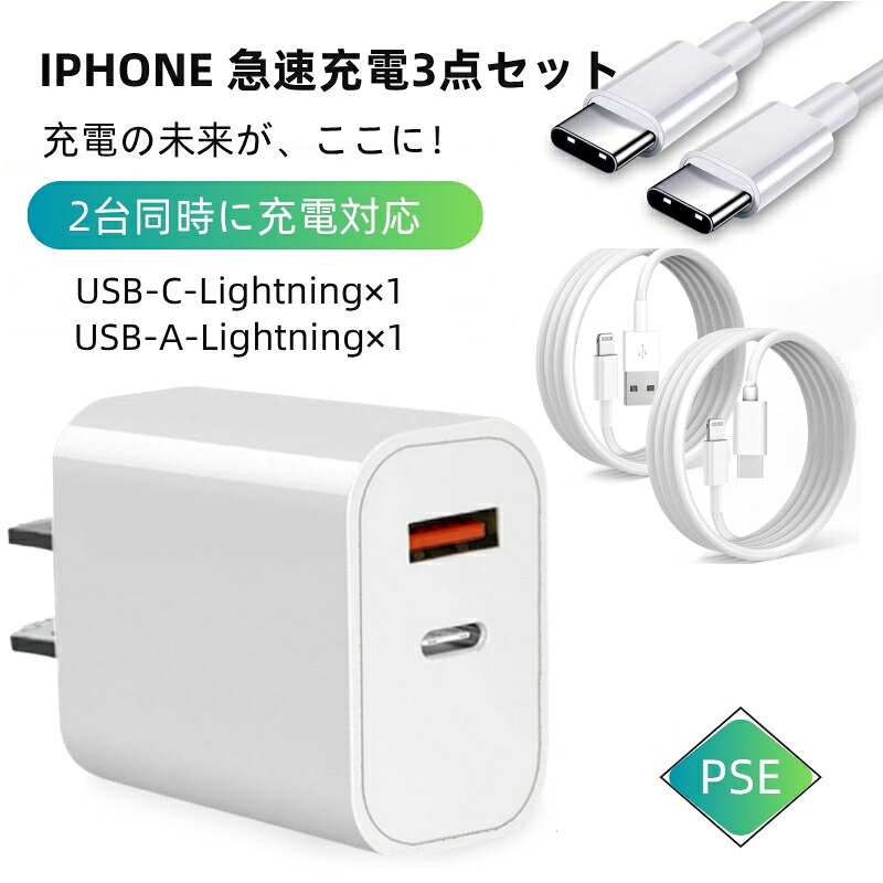 APPLE PSE認証品 2ポート PD対応 急速充電器 iPhone17 PRO 16 14 13 12 11 Pro Max mini ipad スマホ 対応 ケーブル ACアダプダー USB-C Lightningケーブル スマホ タブレット 30分で50％ アダプタ セット リピーター続出 充電ケーブル アイホン ケーブル コンセント