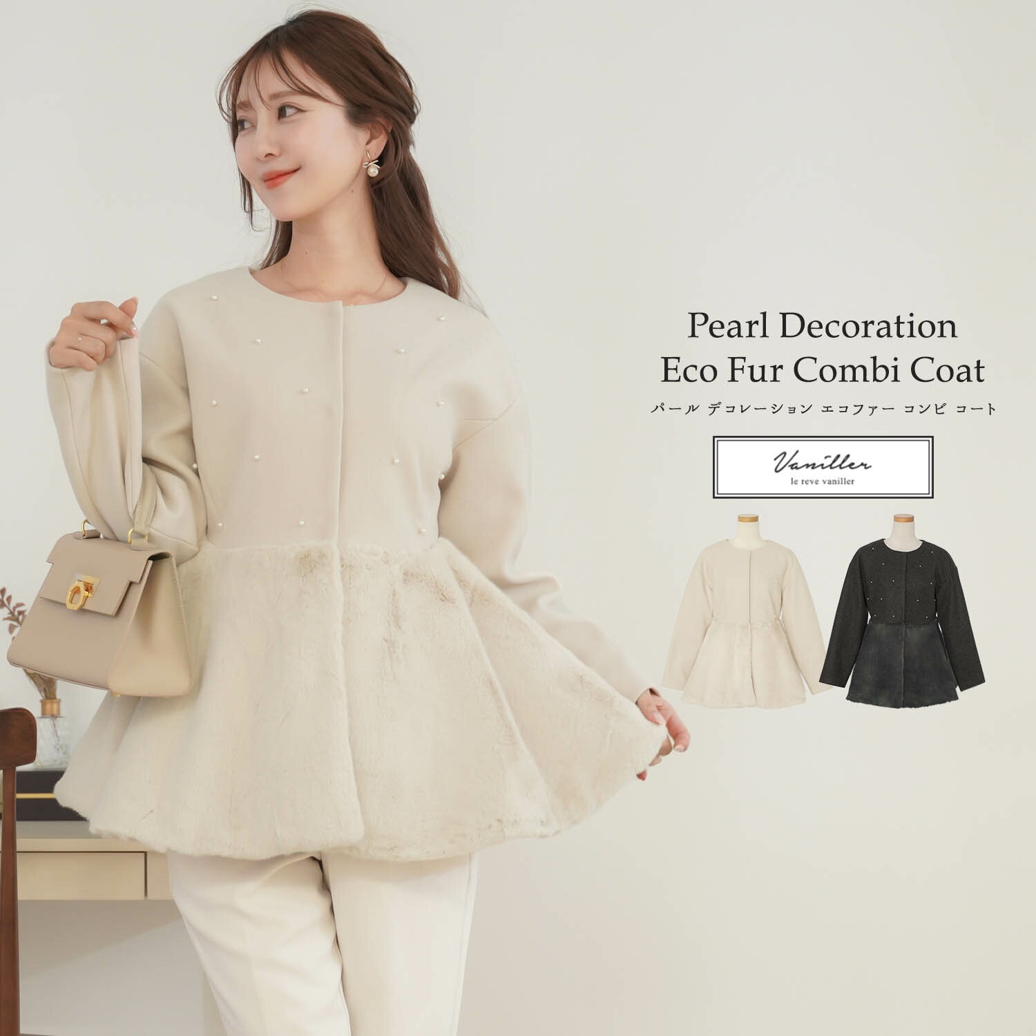 パール デコレーション エコファー コンビ コート le reve vaniller 全2色｜lvn131-1711【1】