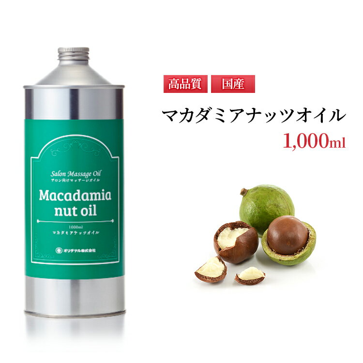 マカダミアナッツオイル　1,000ml