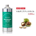 マカダミアナッツオイル　1,000ml