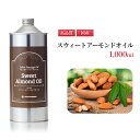 スウィートアーモンドオイル 1,000ml