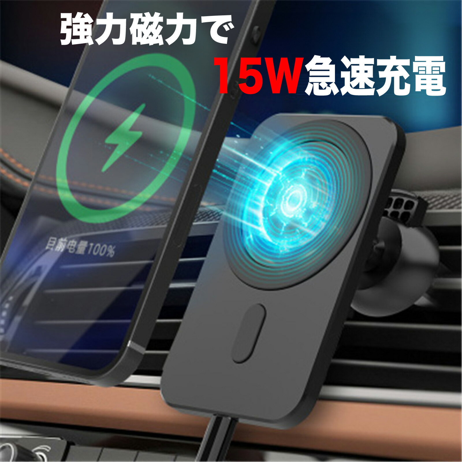 Magsafe充電器 スタンド 車載 マグセーフ iphone 充電 Android 15W 急速充電 エアコン吹き込み口 強力磁石 磁力 スマホ 落下防止