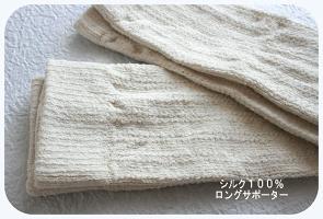 シルク100%ロングサポーター(カネバン繊維)足首・腕の冷えを守る