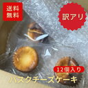 バスクチーズケーキ12個セット 手のひらサイズ チーズケーキ 焼き菓子 お試し ご褒美 おうち時間 訳アリ お得セット 送料無料