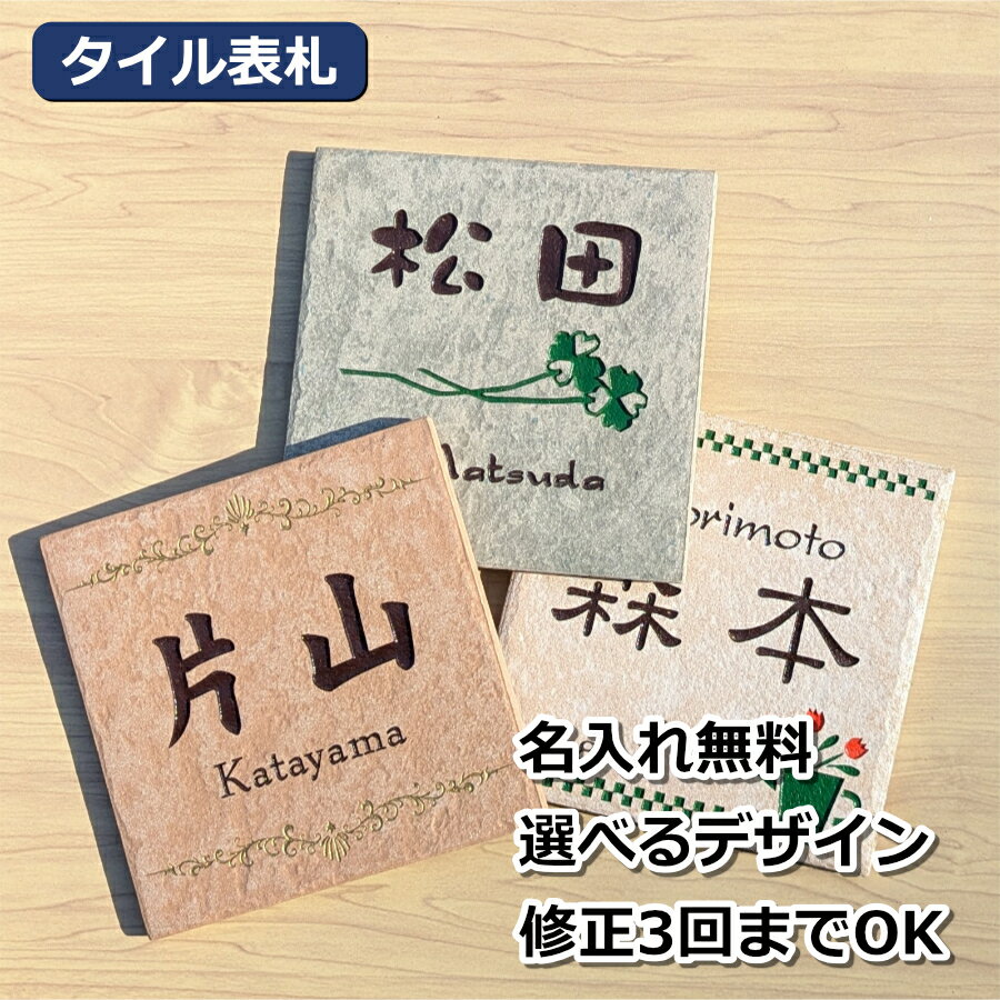 表札 タイル表札 145角タイプ 戸建 住所 家族 豊富なデザイン字体から選べる 表札 おしゃれ 縦書き 横書き 145×145mm