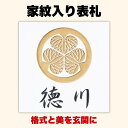 家紋入り表札 タイル 145角 ホワイト 名入れ無料 和モダン おしゃれ 縦書き横書き可 戸建て 玄関 シンプル 新築祝い プレゼント 風水 手作り 彫刻 オー...