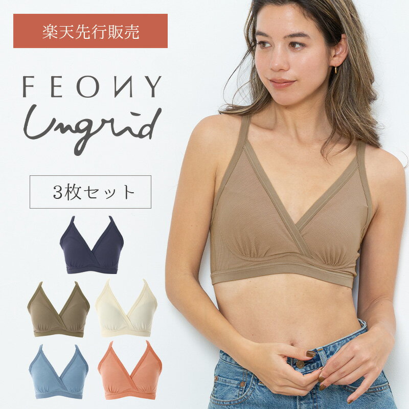 【P10倍】【3枚セット】2023年春 新発売 公式 Ungrid×FEONY night style bra アングリッド フィオニー 共同開発 美乳 ナイトブラ バストケア バストアップ ブラジャー 補正下着 スタイリングブラ 育乳ブラ 夜用 ノンワイヤー