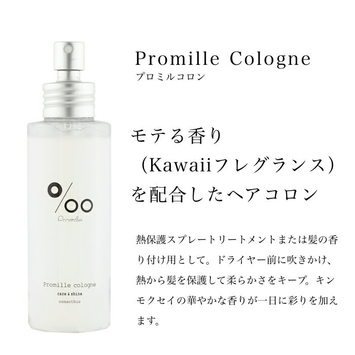 【レビュー 特典 】 プロミルコロン 100ml ムコタ プロミル Promille ヘアコロン ヘアケア 香りをプラス さらさら感 形状記憶 NAKAGAWA サロン専売 爪磨き プレゼント