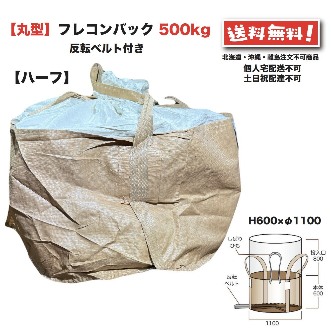 ハーフ フレコンバッグ 丸型 500kg 10枚 φ1100×600mm フレコン トン袋 トンバック トンパック フレキシ..
