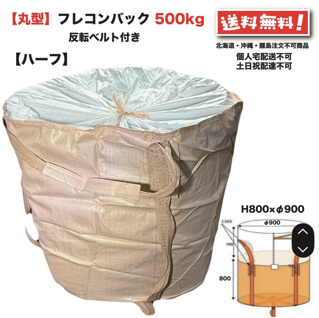 ハーフ フレコンバッグ 丸型 500kg 10枚 φ900×H800 フレコン トン袋 トンバック トンパック フレキシブ..