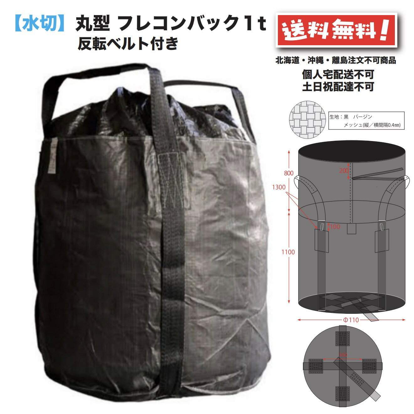 水切り フレコンバッグ 1年耐候 丸型 1t 10枚 反転ベルト付 フレコン トン袋 トンバック トンパック フ..
