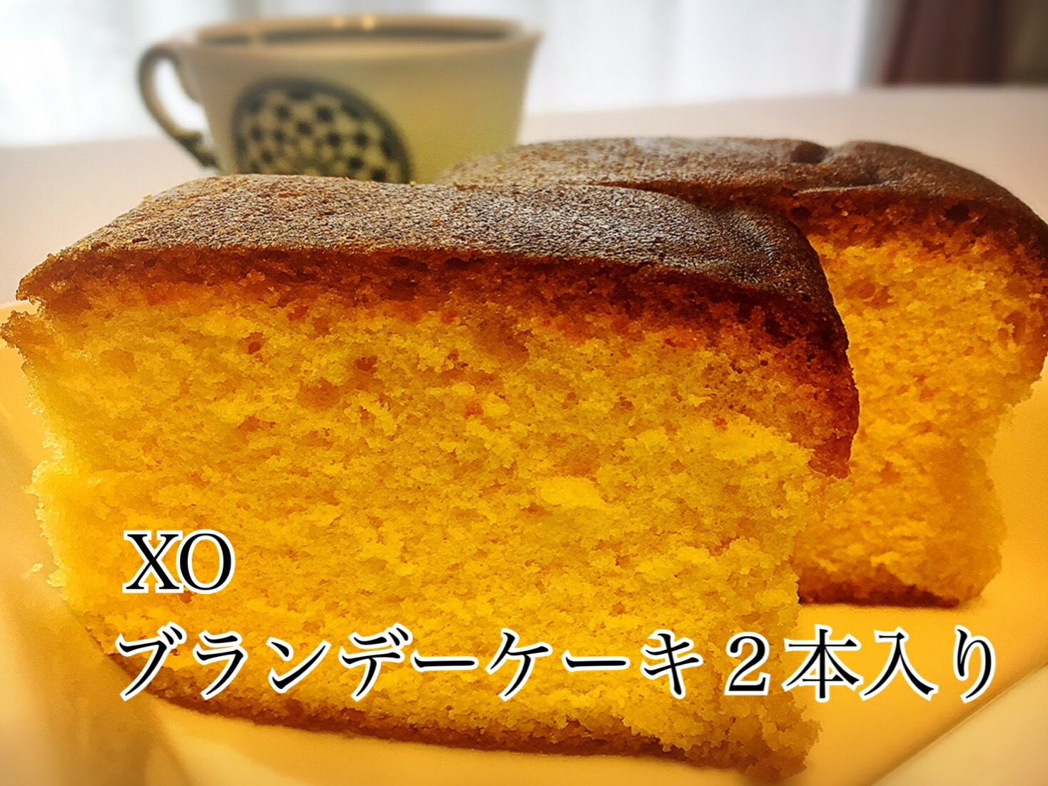 ブランデーケーキ オリジン定番のXO・ブランデーケーキ2本入り（賞味期限・1年持つのが特徴！）