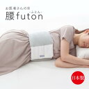 日本製 FULUWA お医者さんの腰futon 腰まくら 巻く 就寝 横向き寝 腰が重い 腰枕 快眠 腰用 枕 腰巻 寝る時 腰クッション クッション 腰布団 ...