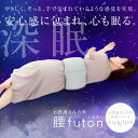 お医者さんの腰futon 売れてる腰まくら 巻く 就寝 横向き寝 腰が重い 腰枕 快眠 腰用 枕 腰巻 寝る時 腰クッション クッション 腰布団 快眠グッズ 腰...