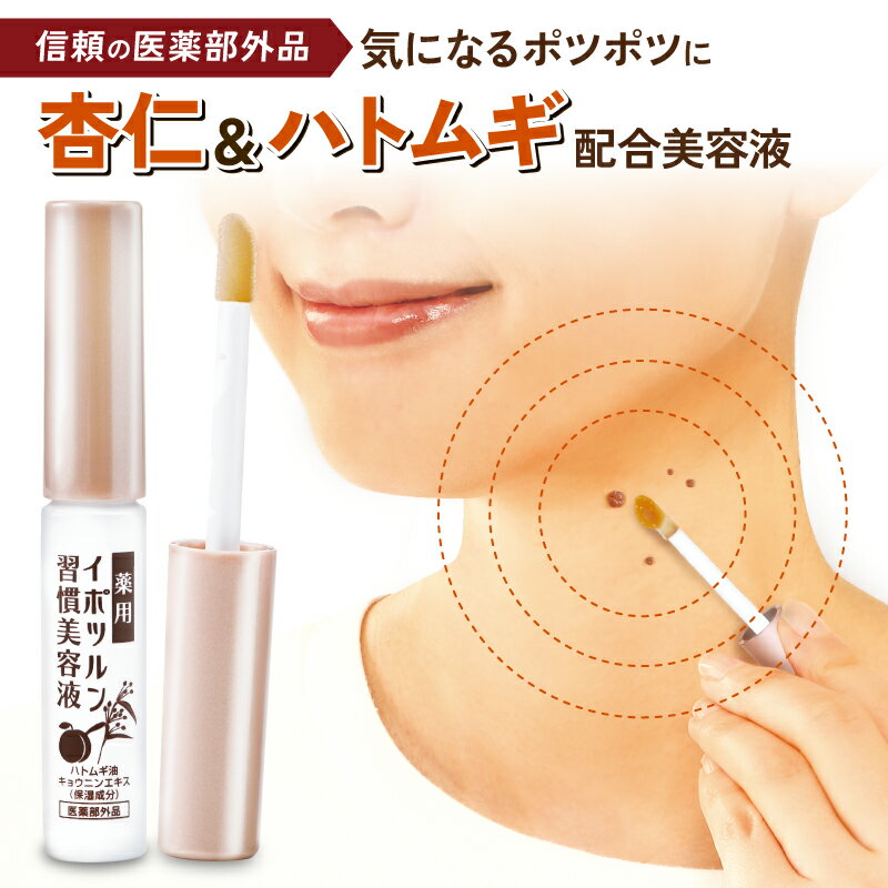 薬用イポツルン習慣美容液 イボ 肌トラブル 角質 美容液 イボケア 角質ケア 首イボ 加齢 濃厚 杏仁エキス ハトムギエキス 潤い イポツルン イポケア アイデア 便利 商品 プランドゥ