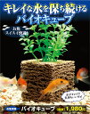 水槽の水質ケア お魚天国バイオキューブ 入れるだけ水質ケア 水槽 汚れ 汚い 金魚鉢に入れるだけ メダカ 簡単 きれいな水を保つ 透き通った水 アイデア 便利 ...
