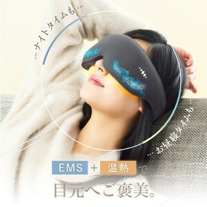 EMS+温熱で目元へご褒美 WAVEWAVE EMS HEAT EYE ヒートアイ アイケア 眼輪筋 側頭筋 EMS 目元 リラックス どこでも
