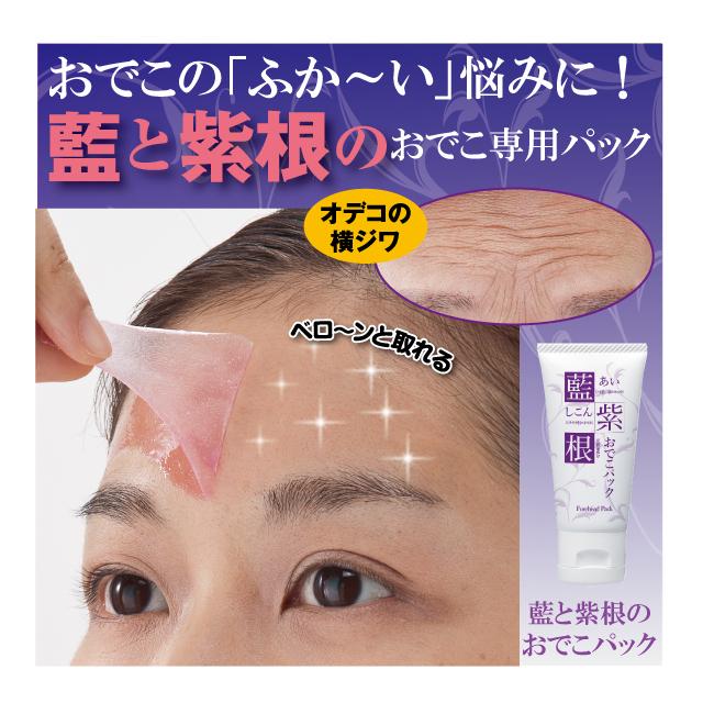 藍と紫根のおでこパック 30g スキンケア パック マスク シェモア おでこ フェイスパック シコン 化粧品 シェモア