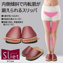 Sliet スリエット O-Type ルームシューズ スリッパ 体幹 O脚 骨盤 歪み 骨盤底筋 サンダル 運動 ながら運動 内転筋 スリッパ 健康サンダル ダ...