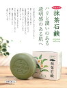 抹茶石鹸(オーガニック) 肌荒れ 乾燥肌 ごわつき くすみ 黒ずみ シミ ソバカス ハリ 潤い 透明感