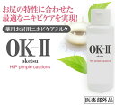 おしりニキビケア乳液 OK-II オッケーツー 医薬部外品